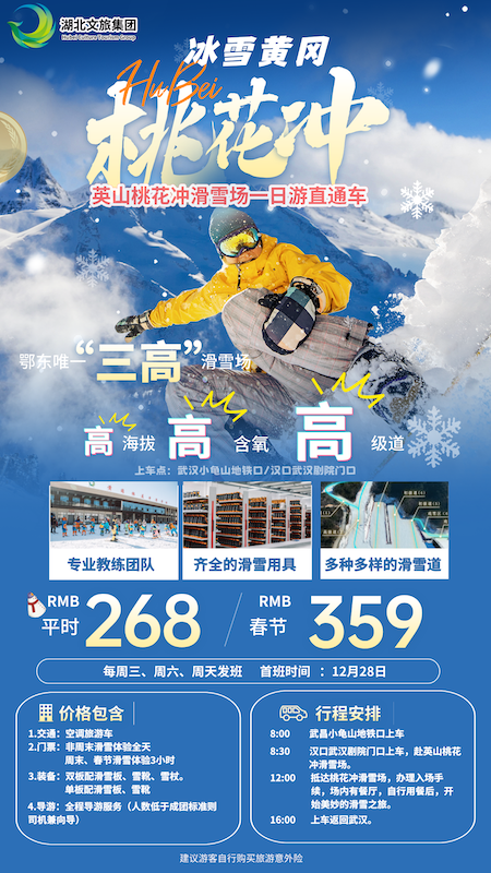 桃花冲滑雪,武汉滑雪,滑雪,团建.png